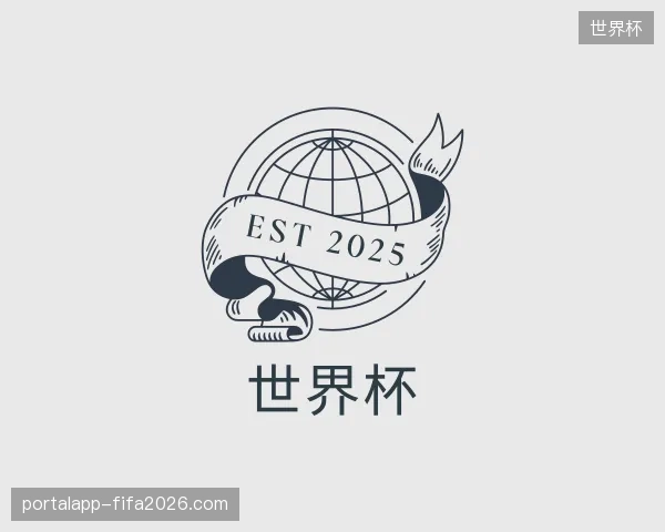 关于世界杯官方