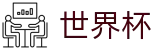 2026世界杯外围(FIFA World Cup)中国体育彩票